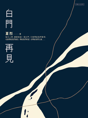 cover image of 白門再見